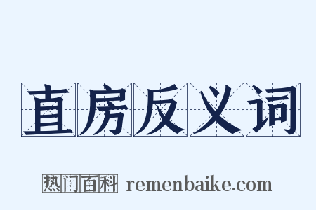 直房反义词是什么意思的图片